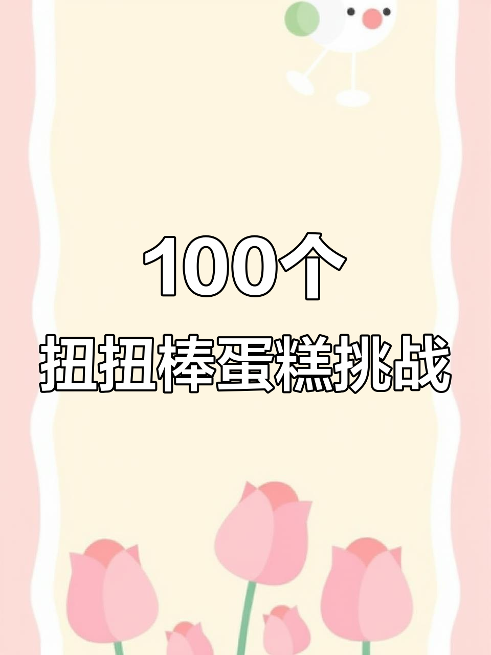 挑战100个扭扭棒蛋糕,第四期:淘淘芝士小点心制作教程