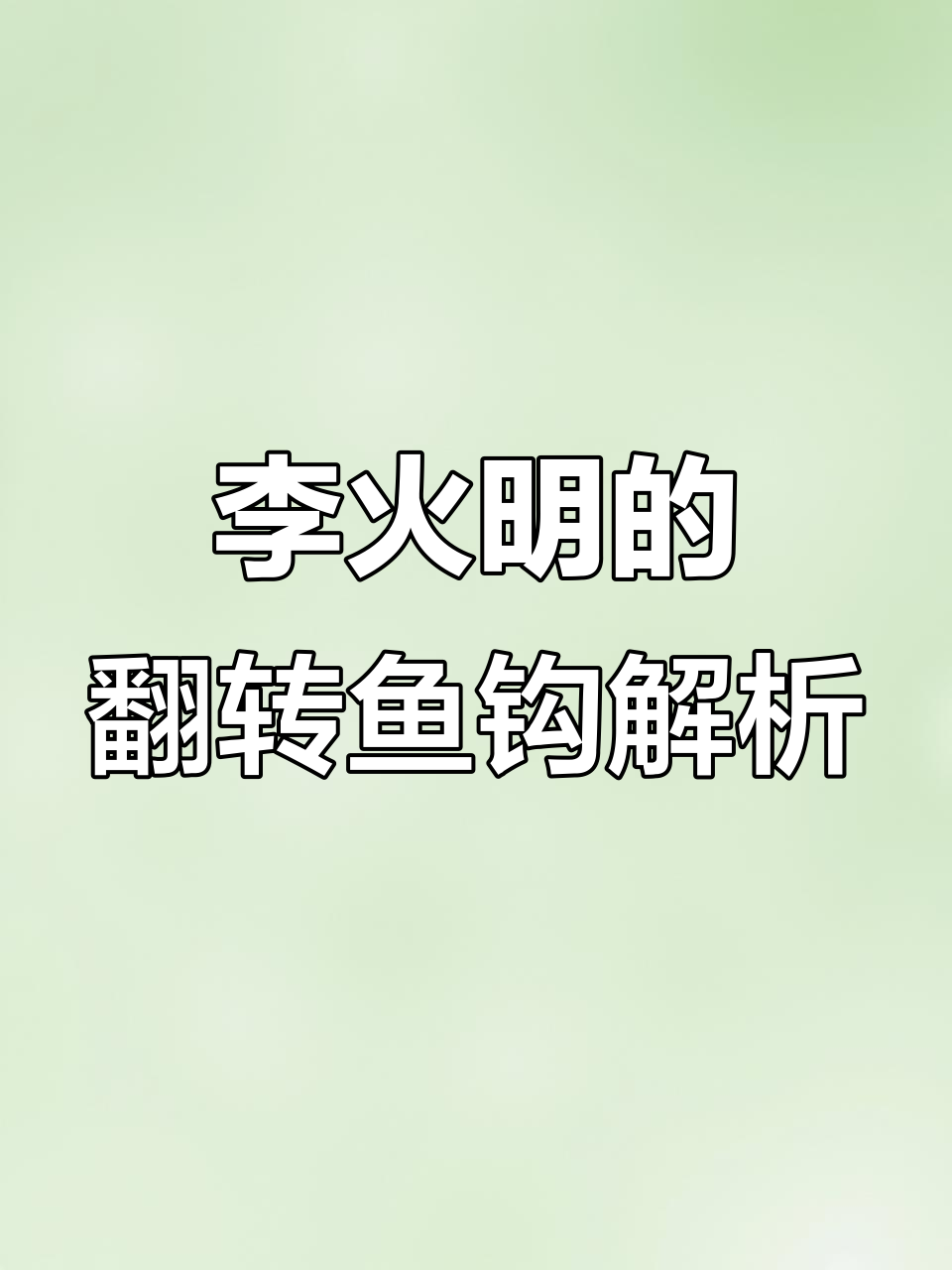 翻转鱼钩如何改变钓法?揭秘李火明设计的独特结构