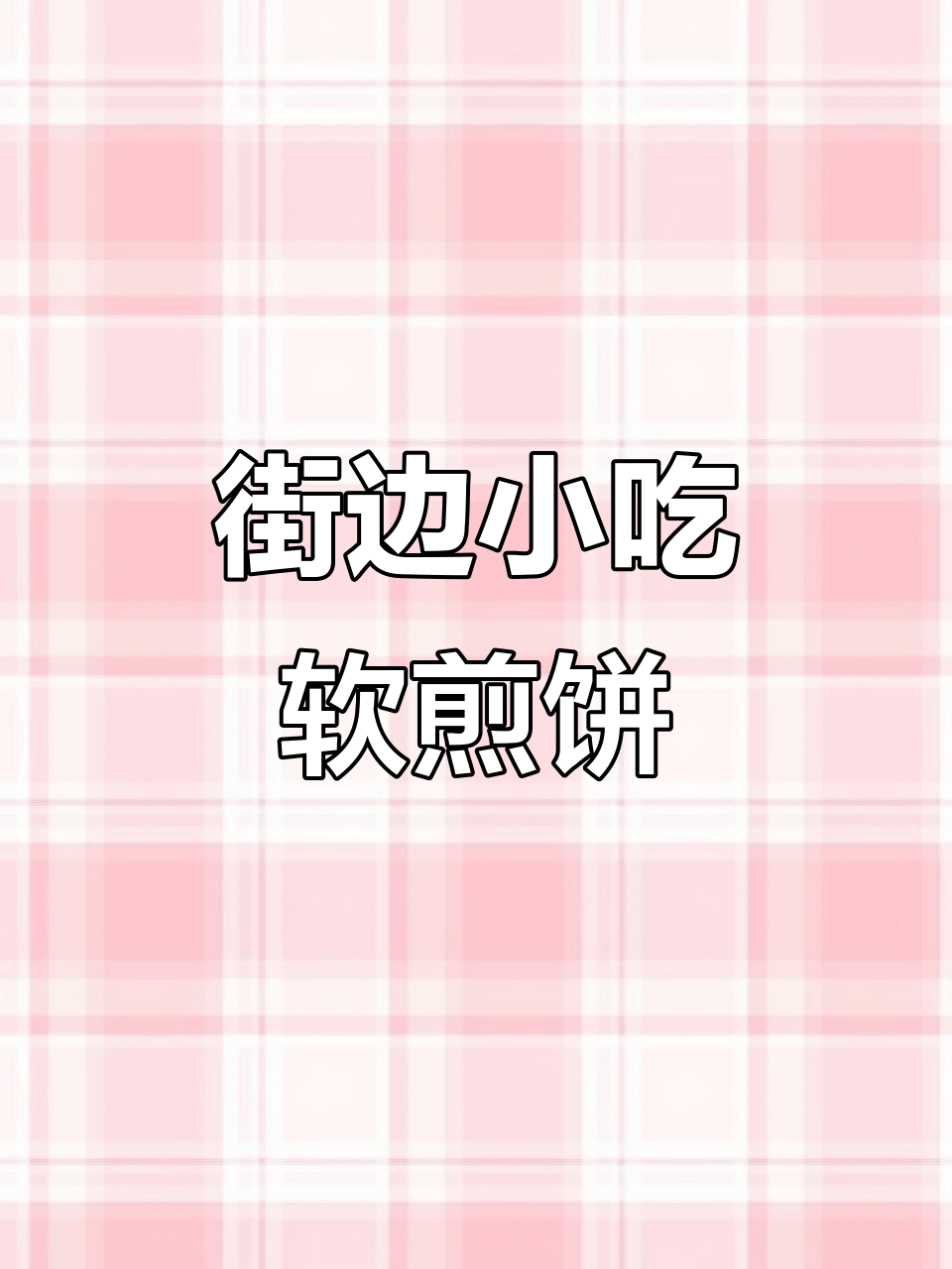 软煎饼与脆煎饼的完美制作,街头美味轻松搞定