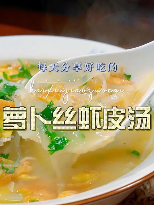 萝卜丝虾皮汤 以后萝卜买回来不知道怎么做好吃,你不妨试试这个萝卜丝虾皮汤 萝卜丝 虾皮