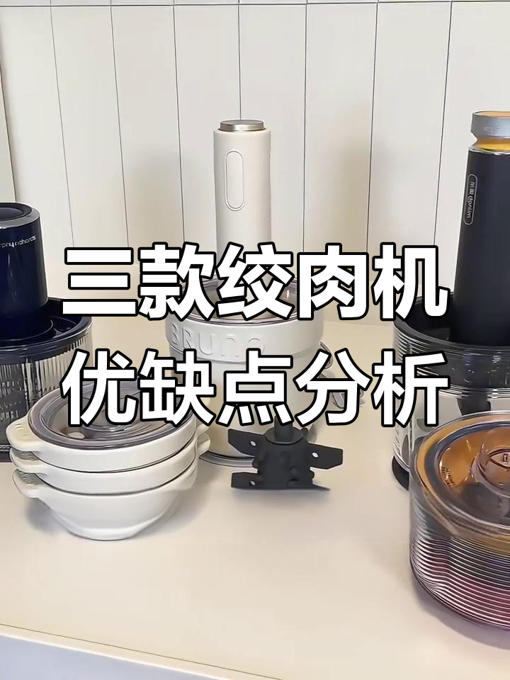 厨房神器!三款绞肉机深度对比,选哪款最合适?