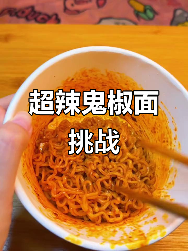 火鸡面和鬼椒面的辣度大比拼，哪个才是真正的“爆辣”王者？