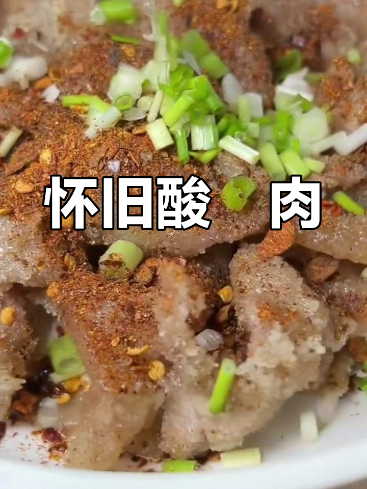 酸鲊肉蒸熟后,口感鲜美如童年记忆,每一口都让人回味无穷