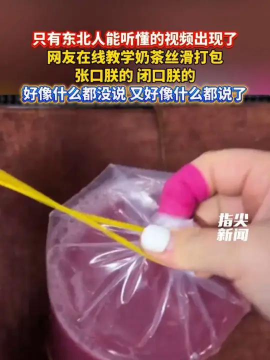 只有东北人能听懂的视频出现了 网友在线教学奶茶丝滑打包 张口朕的 闭口朕的 好像什么都没说