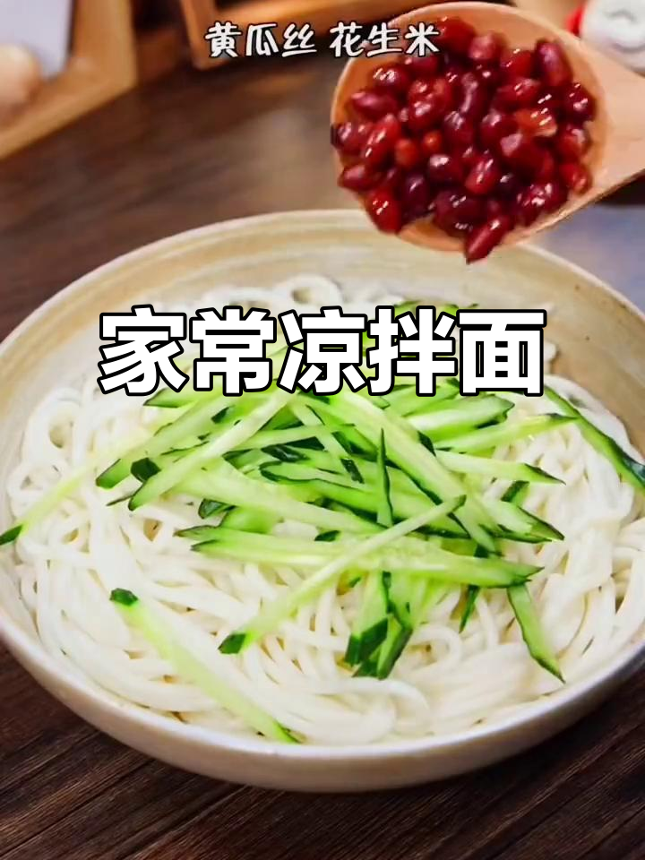 天热不想做饭?试试这碗家常凉拌面,简单又过瘾!