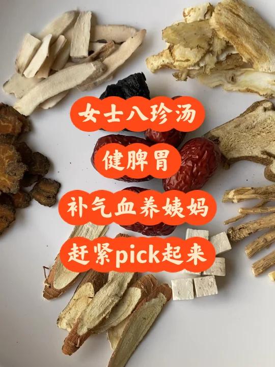 女士八珍汤补气血调脾胃养姨妈你值得拥有