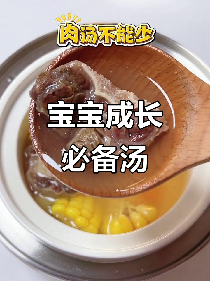 牛尾骨汤,营养丰富,助力宝宝健康成长