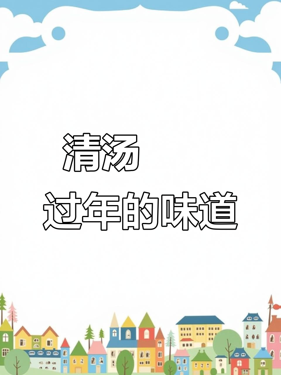 山西清汤饸饹,劲道爽滑,过年必试的地方美味