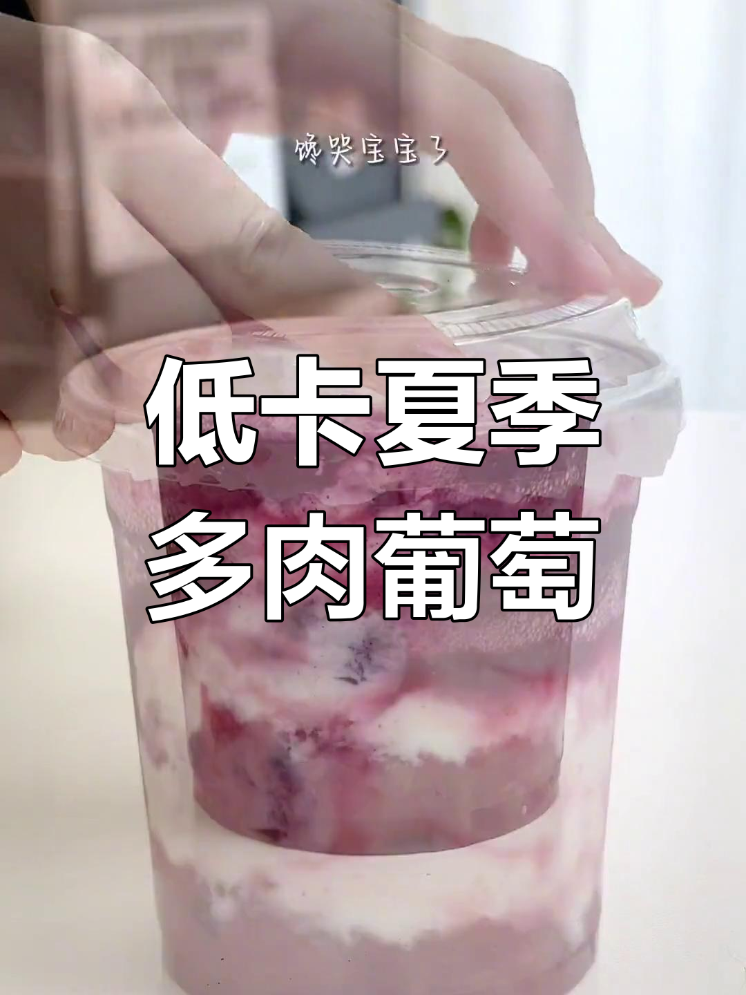 夏日低卡多肉葡萄,清爽又美味!