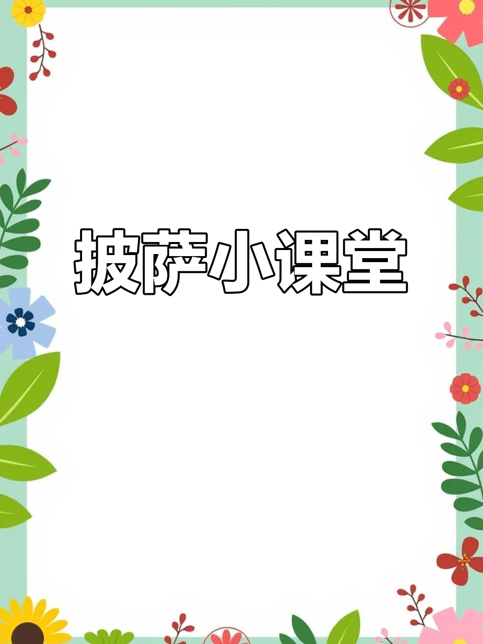 听读披萨小故事,轻松学英语,积累常用词汇!