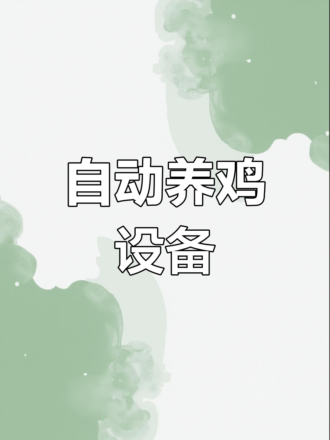 自动化养鸡设备,提升养殖效率