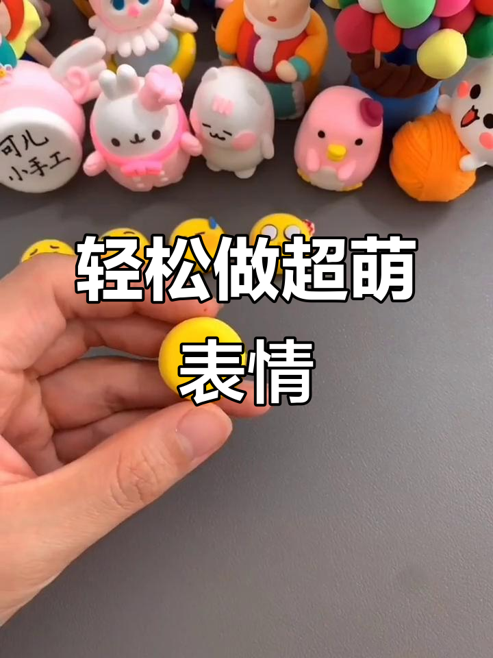 超轻粘土可爱表情包教程,快来学!