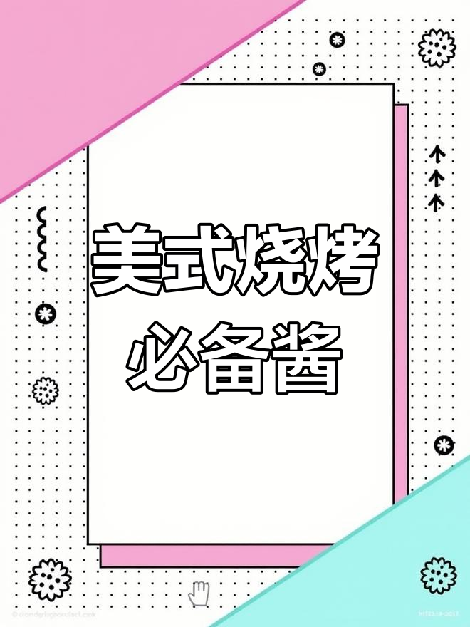 经典美式烤肉酱制作方法