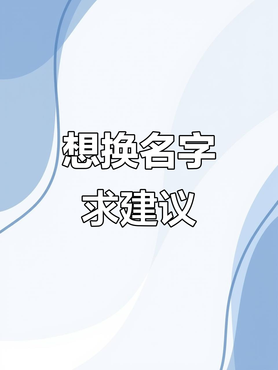 40岁想改名,大家帮忙挑个洋气的名字!