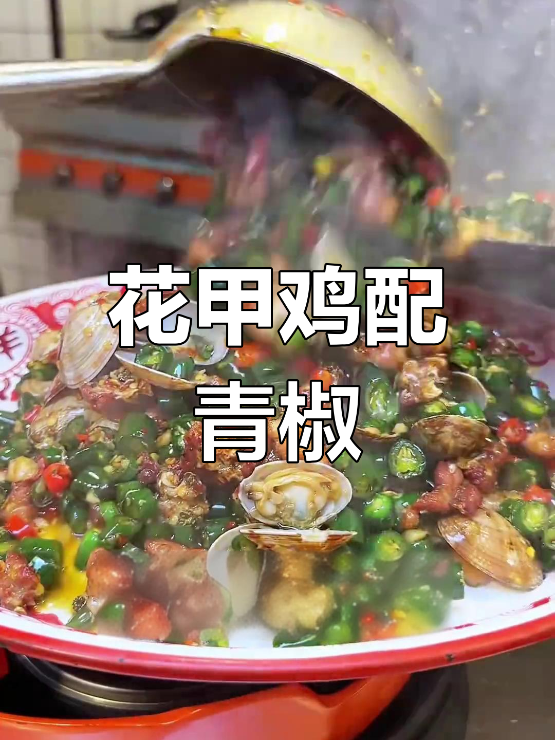 鲜辣青椒花甲鸡,开胃下饭的江湖美味