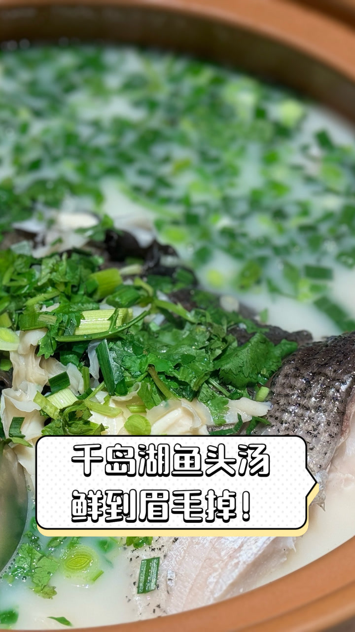 千岛湖鱼头汤,鲜到眉毛掉!