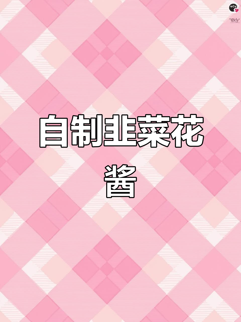 韭菜花酱制作全攻略,简单步骤教你做美味蘸料