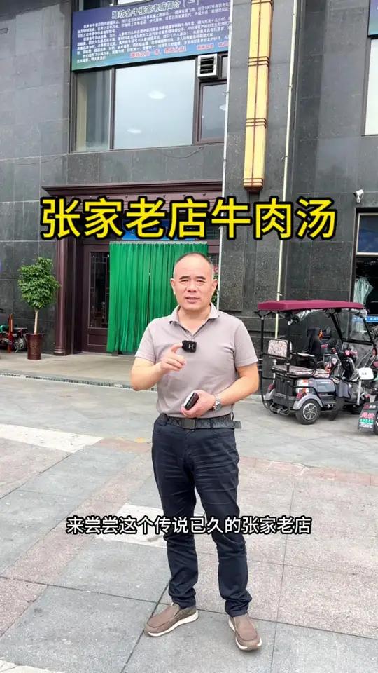 张家老店牛肉汤(渤海五路蒲园景区店)(粟说粮源)