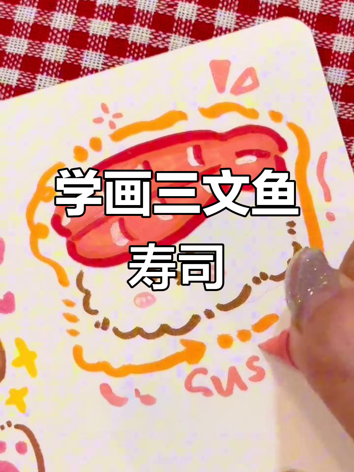 轻松学画三文鱼寿司,步骤简单又有趣