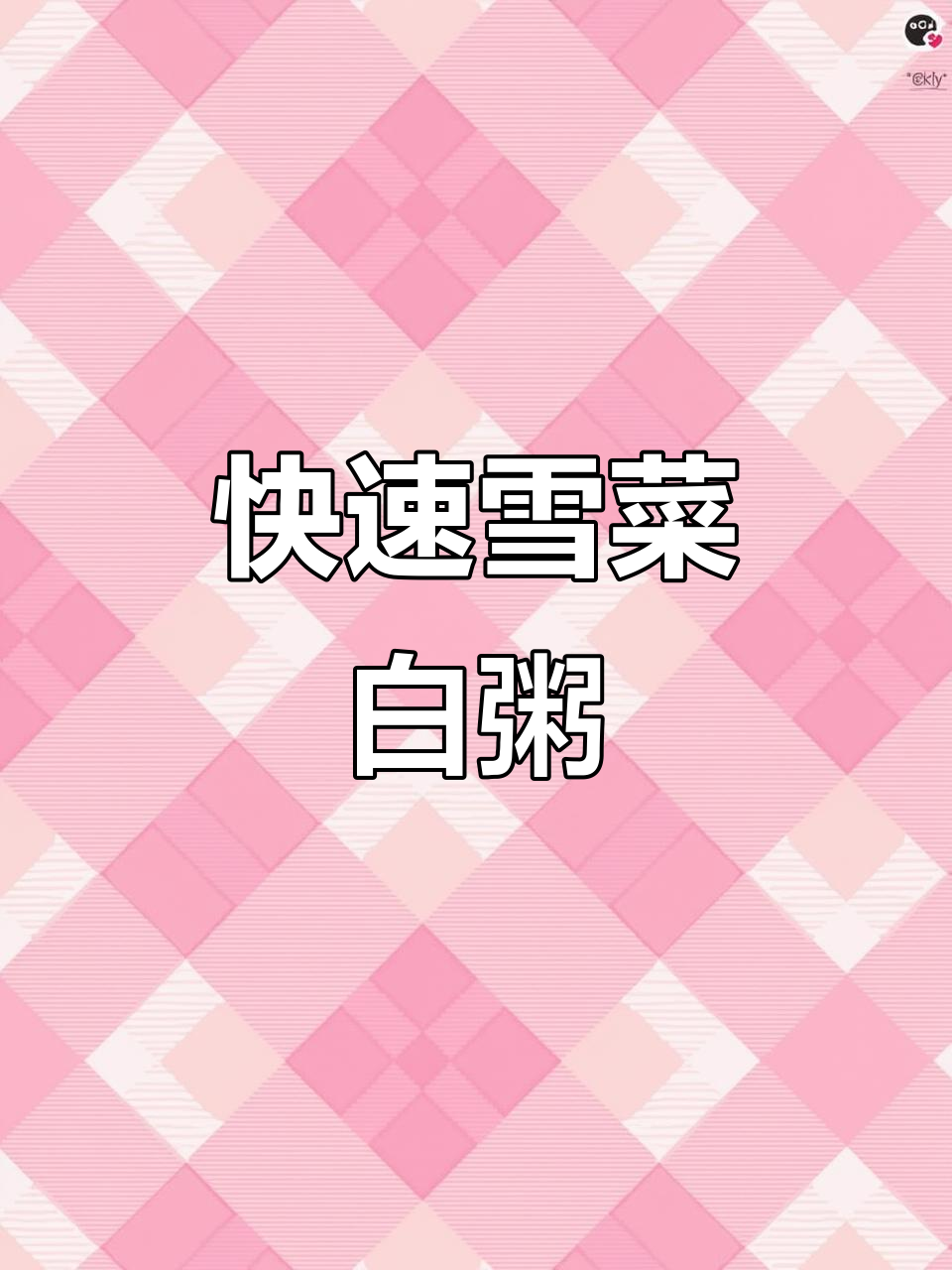 雪菜白粥,简单又美味,晚餐轻松搞定!