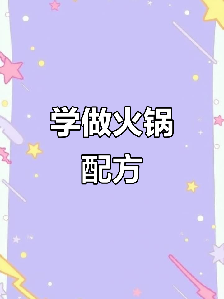 开店创业必学火锅配方，轻松掌握麻辣鲜香