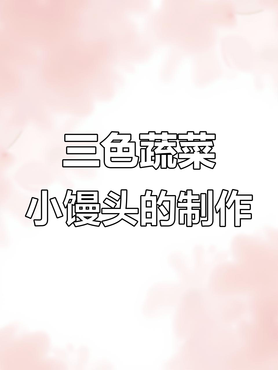蔬菜馒头做法大揭秘,三种颜色超可爱!