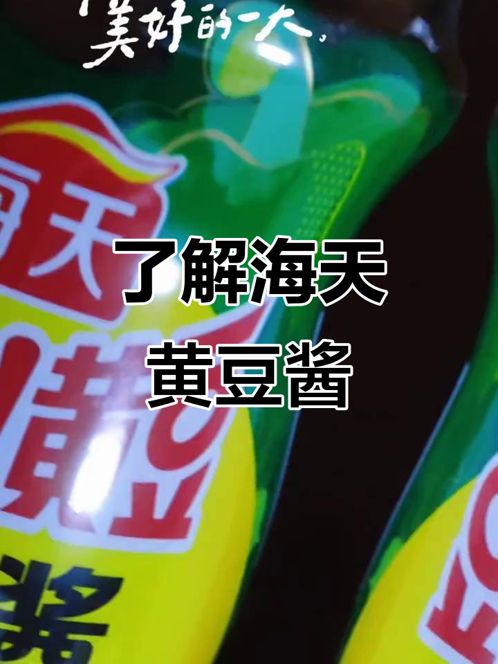海天黄豆酱:美味背后的故事