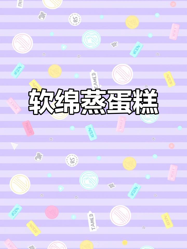 一岁宝宝也能轻松吃的蒸蛋糕,营养丰富又不上火