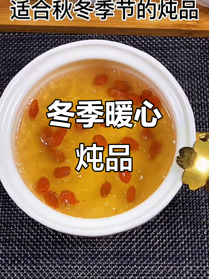 秋冬滋补炖品,燕窝加冰糖枸杞蒸一蒸