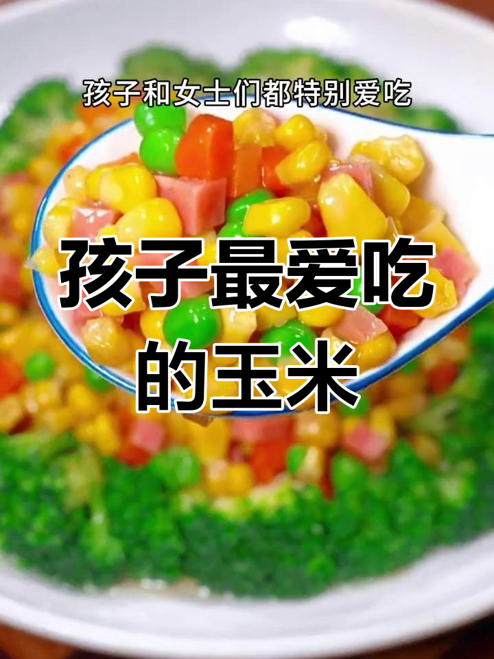 七道美味玉米做法,孩子爱不释口