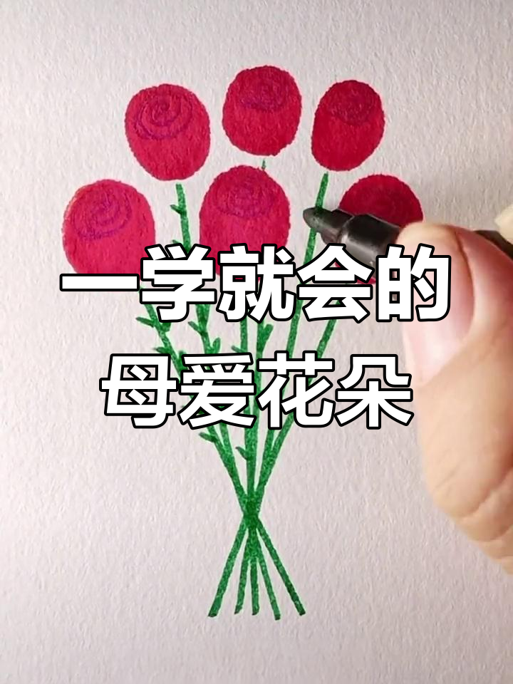 母亲节简笔画教程:画一束花送给妈妈
