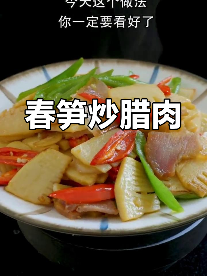 春笋炒腊肉,脆嫩不麻嘴,家常下饭新做法