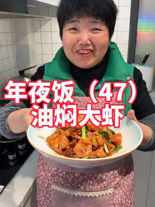 年夜饭第47道,油焖大虾做法