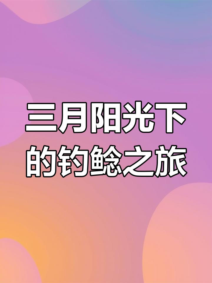 春暖花开,钓鱼小技巧大揭秘!三小时两条鲶鱼轻松搞定