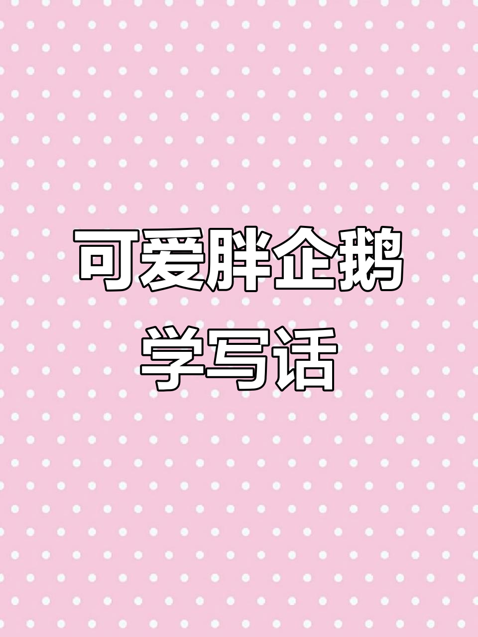 胖企鹅穿燕尾服,走路像绅士一样搞笑