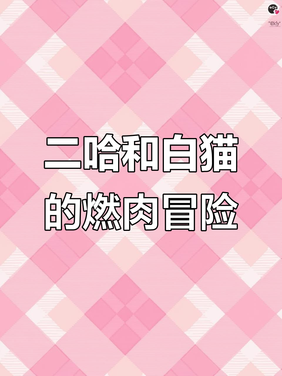 二哈与白猫师尊的燃肉之旅,搞笑又暖心