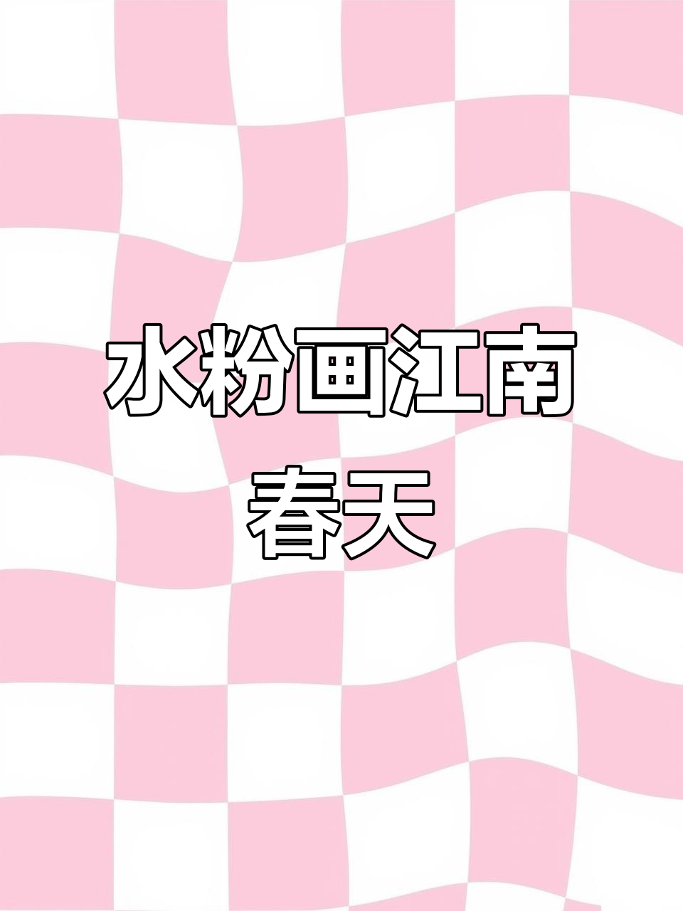 创意美术:水粉写生江南春景,儿童艺术课程全程解析