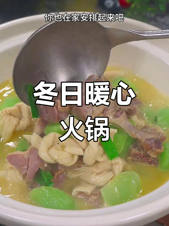 冬季必备,热腾腾的咸鸭腿火锅,温暖又美味!