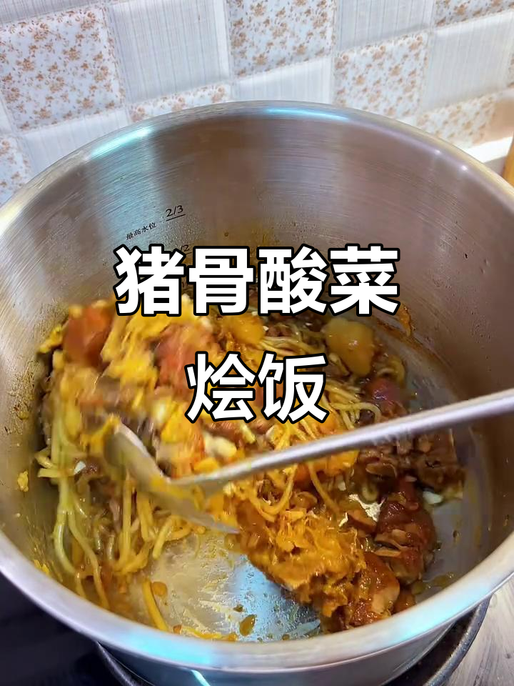 内蒙古家常猪骨头烩酸菜,香气扑鼻让人怀念