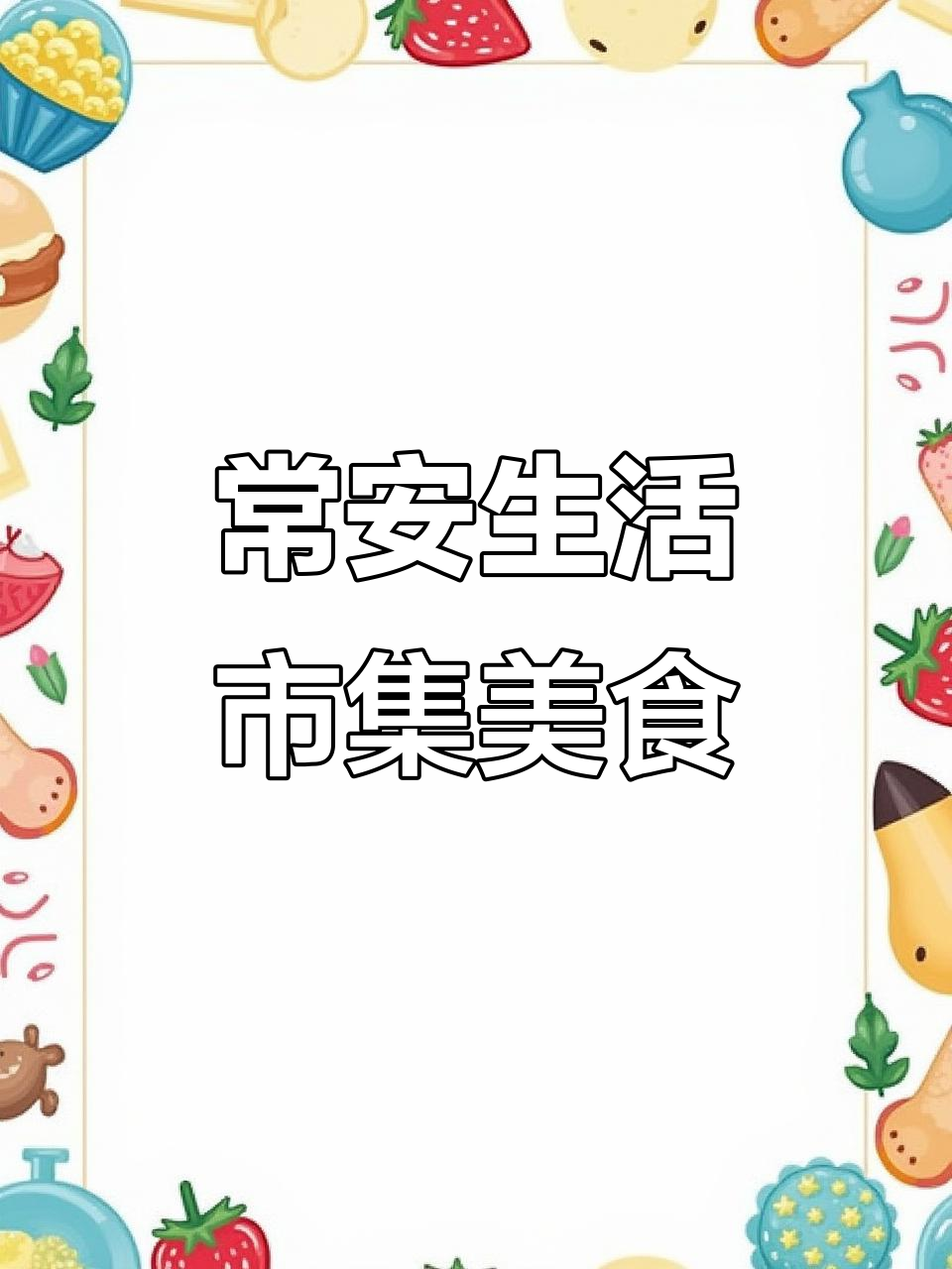 常州湖塘常安生活市集:牛肉火腿肠与黑椒烤肠的完美制作