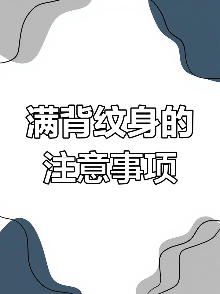 满背纹身设计技巧:如何根据体型选择图案,避免元素堆砌