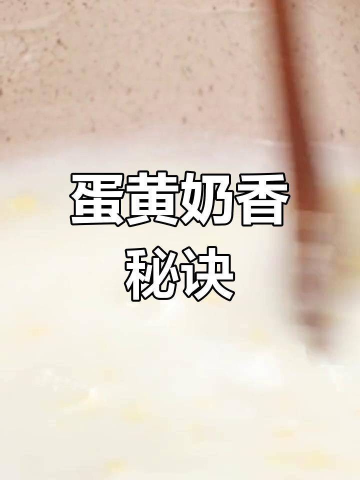 宝宝吃蛋黄时,加牛奶更香浓,钙质翻倍,超爱喝!