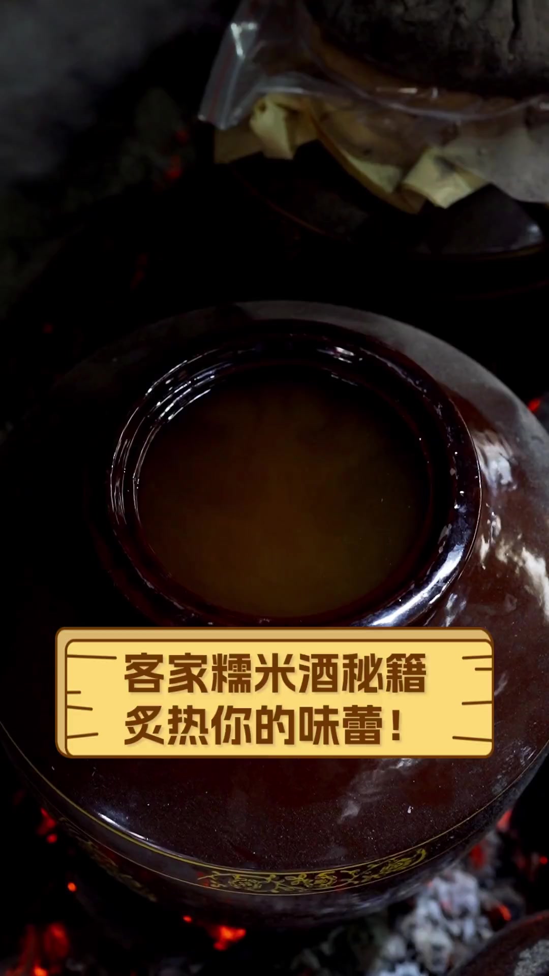 客家糯米酒秘籍,炙热你的味蕾!