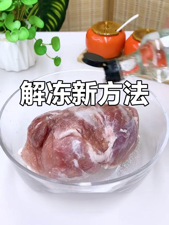 冰箱肉解冻只需3分钟,快速又简单!