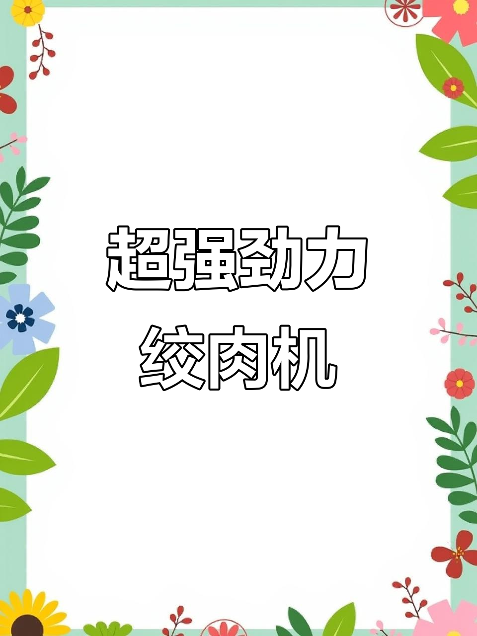 美的绞肉机,动力超强3秒搞定,多功能厨房神器