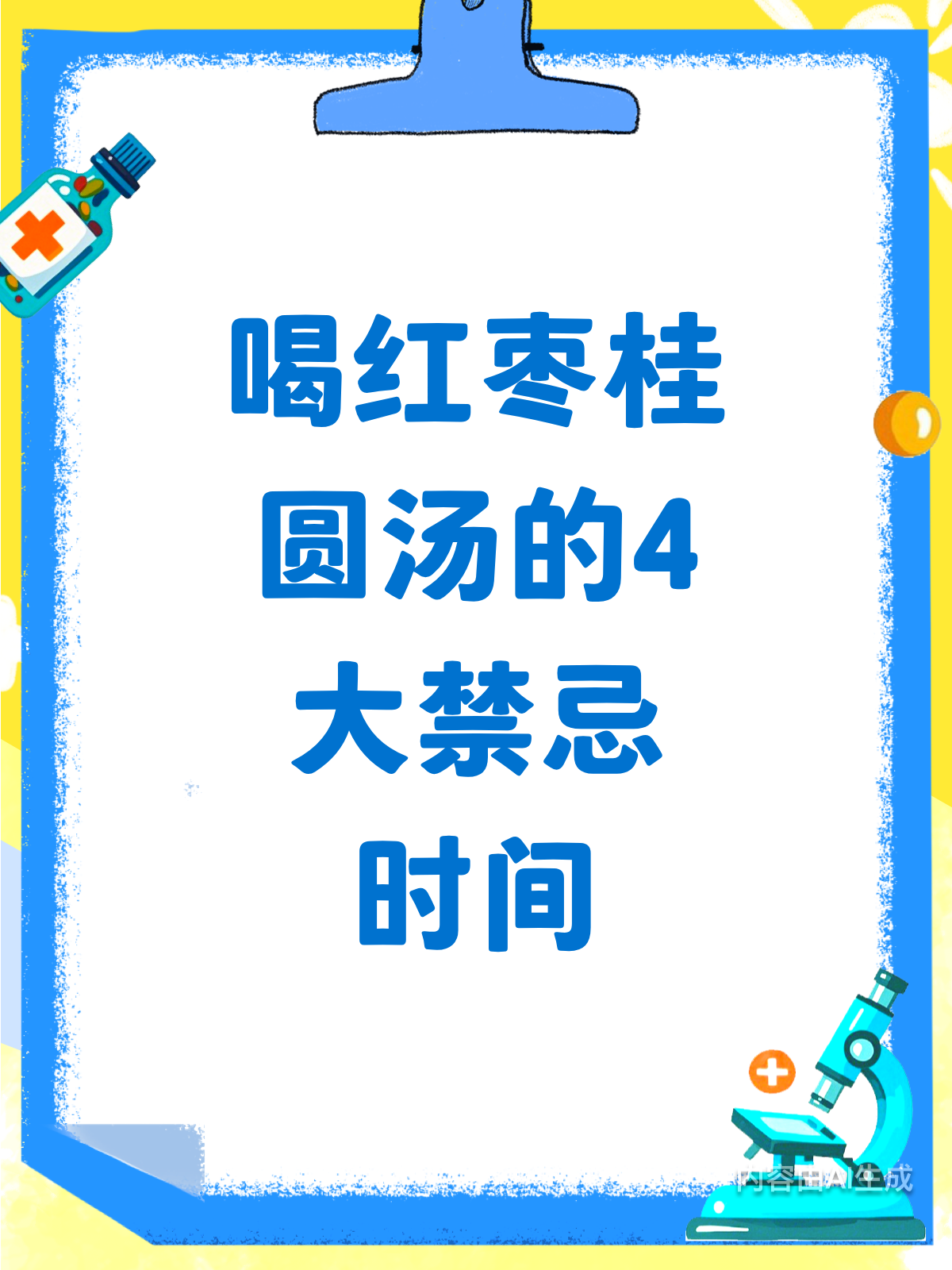 喝红枣桂圆汤?这些时间要避开!