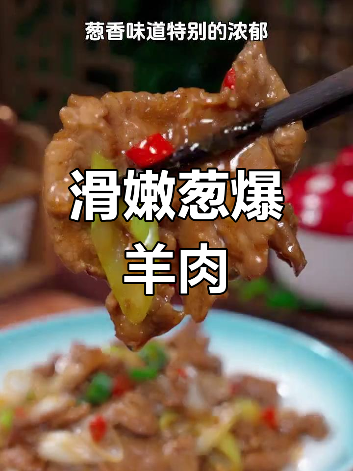 葱爆羊肉这样做,鲜嫩无膻味,简单又美味