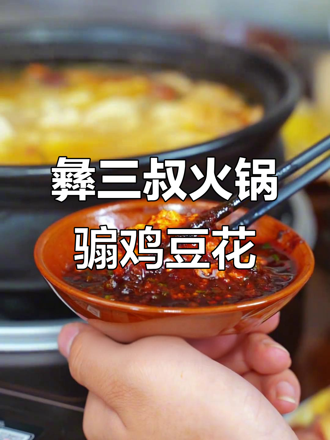 观山湖绿地隐藏的火锅宝藏，骟鸡点豆腐汤底惊艳味蕾