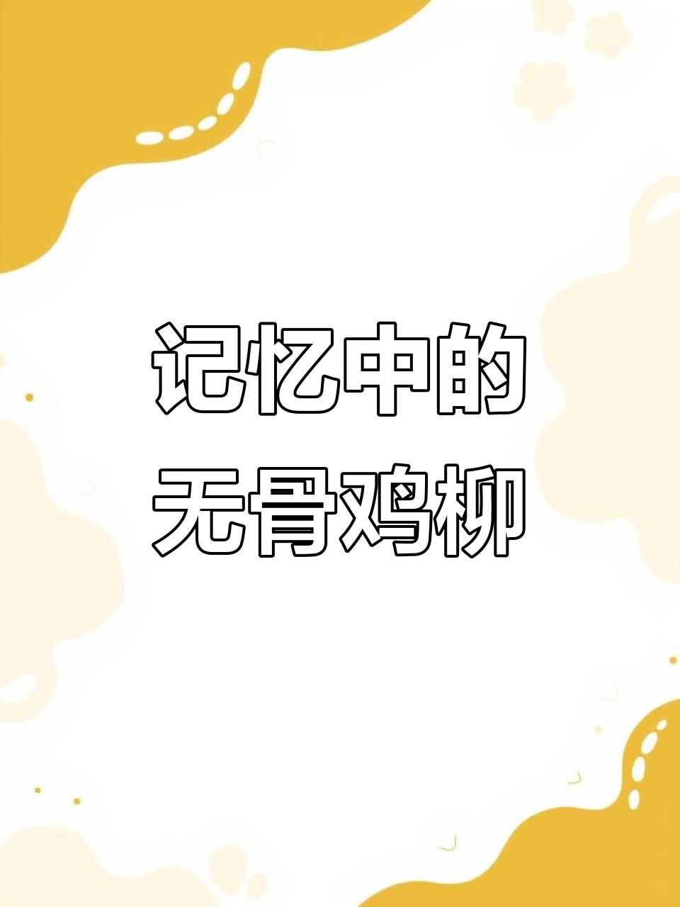 2008年小时候校门口的无骨鸡柳,至今难忘的味道