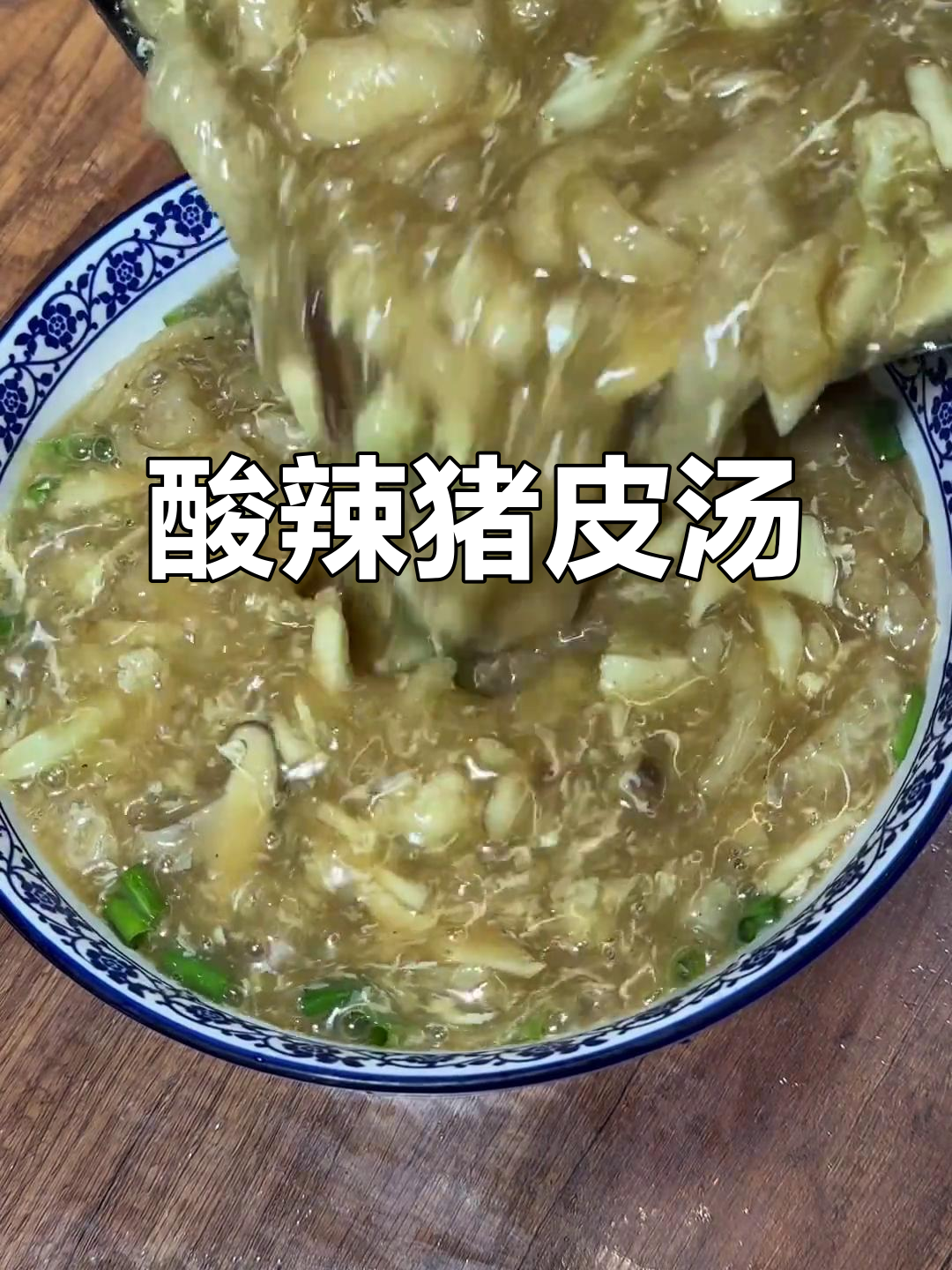 寒冷天气必备!酸辣猪皮汤,家常美味暖心汤